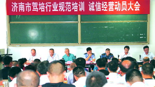 濟(jì)南市機(jī)動(dòng)車(chē)駕駛培訓(xùn)行業(yè)協(xié)會(huì)召開(kāi)規(guī)范培訓(xùn)誠(chéng)信經(jīng)營(yíng)動(dòng)員大會(huì)
